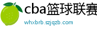 cba篮球联赛赛程